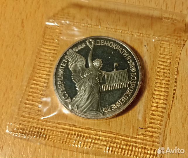 1 рубль 1992 года Суверенитет Демократия запайка