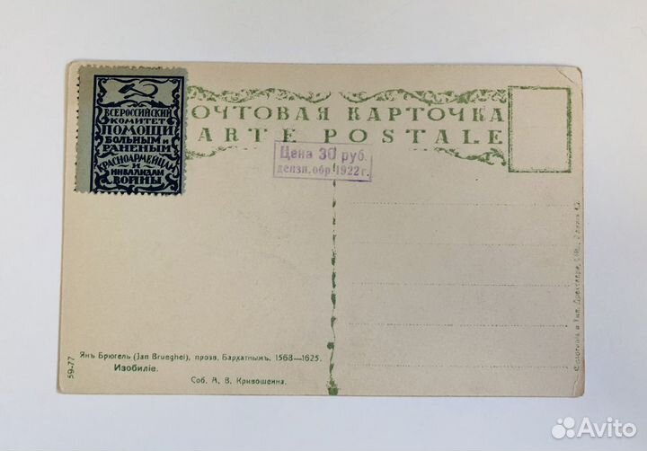 Открытка, почтовая карточка с маркой 1922 год