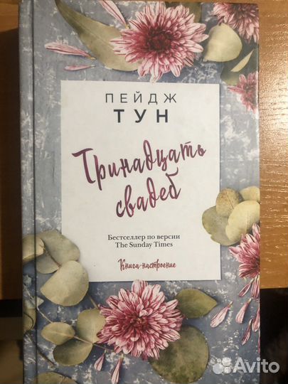 Пейдж Тун «Тринадцать свадеб»