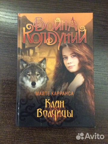 Майте Карранса «Война колдуний: Клан волчицы»