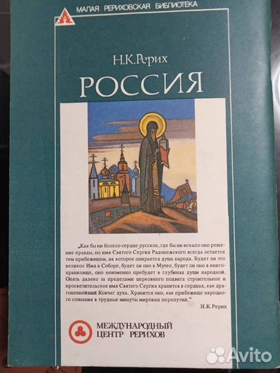 Книга Н.К.рерих россия
