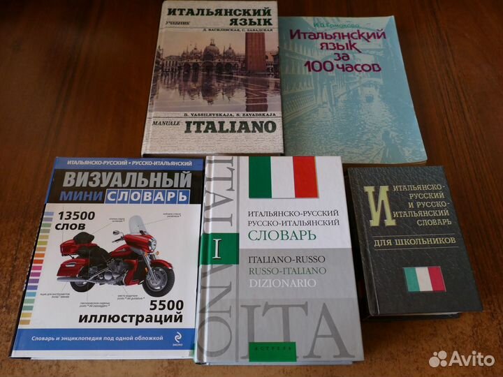 Итальянский язык. Самоучители, словари
