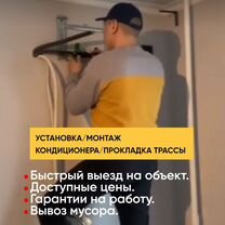 Установка закладка трассы для кондиционеров