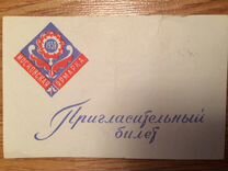 Пригласительный билет на Московскую ярмарку (1959)