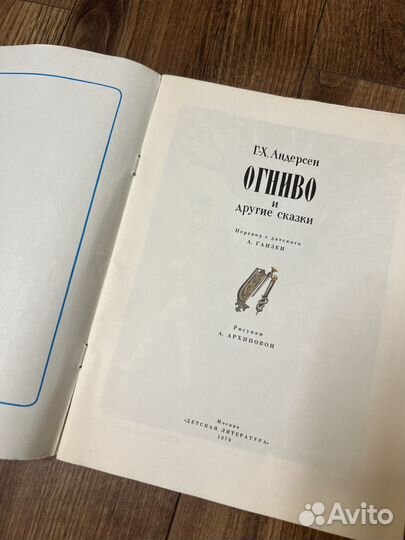 Андерсен Г.Х. Огниво и др.сказки. 1979