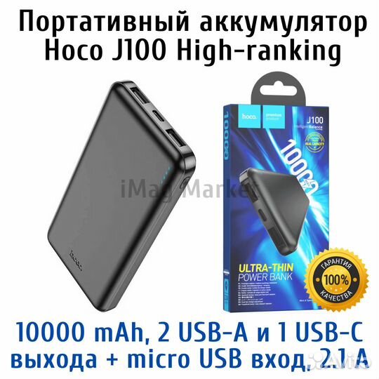 Портативный Power bank 10000 мАч Hoco J100