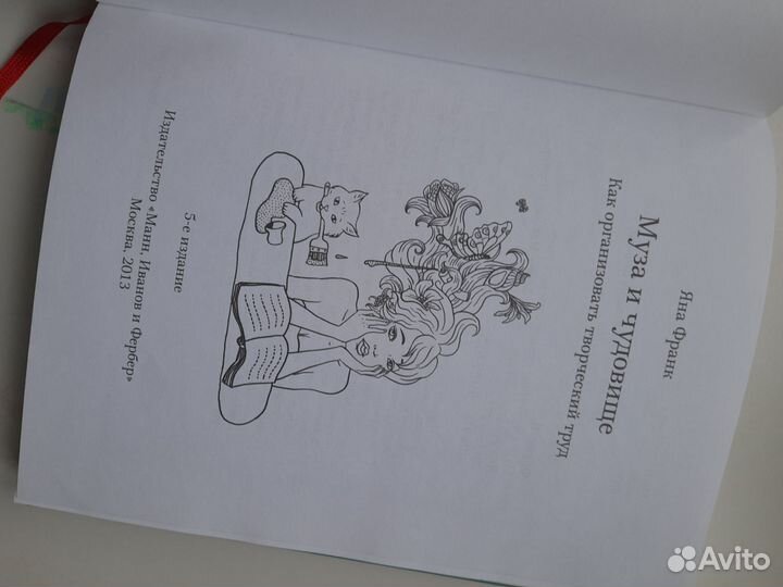 Книга муза и чудовище