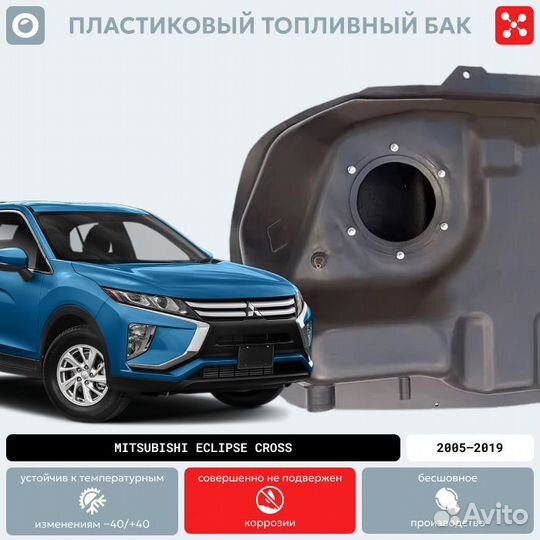 Топливный бак Mitsubishi Eclipse Cross 4WD