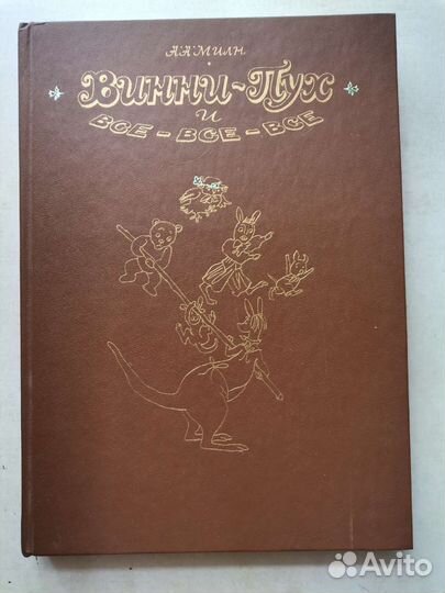 Винни пух книга изд 1986