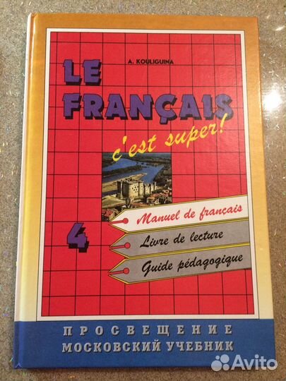 Французский язык 4 класс