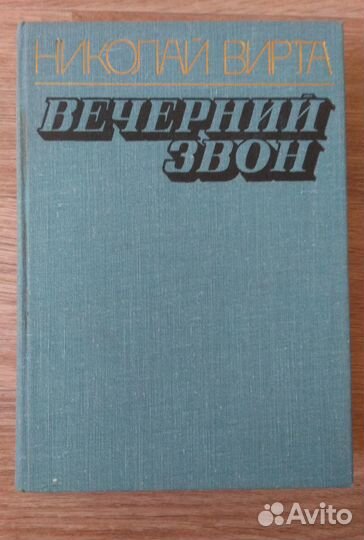 Николай Вирта - Вечерний звон