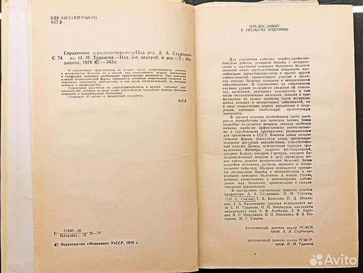 Справочник дерматовенеролога. Студиницин. 1978