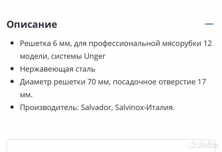 Решетка 6 мм для мясорубки Unger