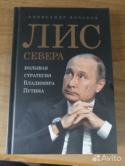 Книга о В. В. Путине