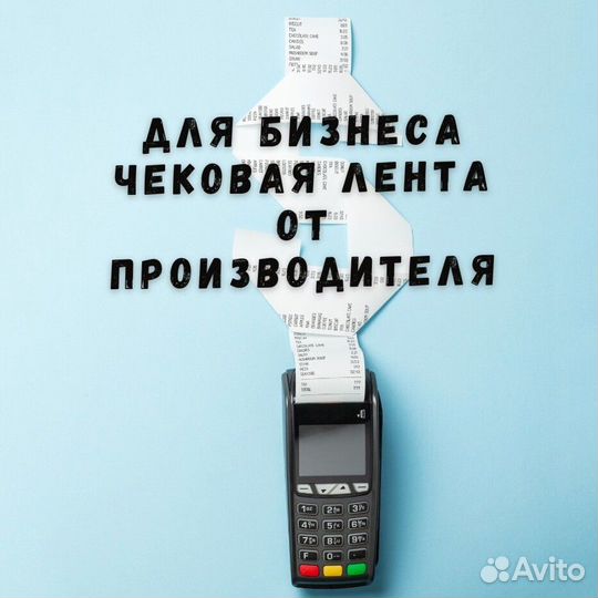 Чековая лента 57 / 80 мм от производителя