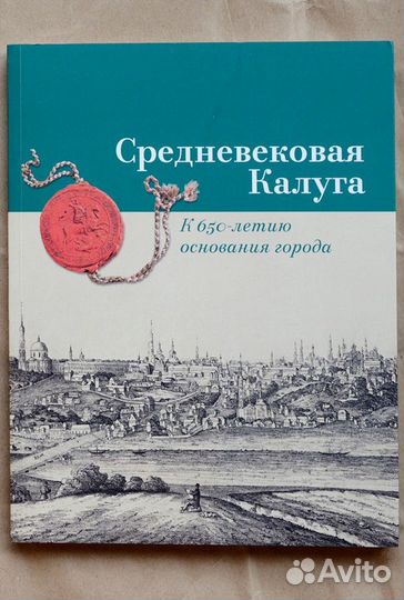 Средневековая Калуга: к 650-летию со дня