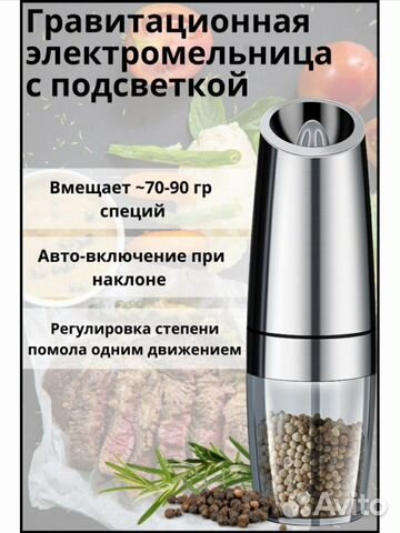 Мельница для специй электрическая, гравитационная
