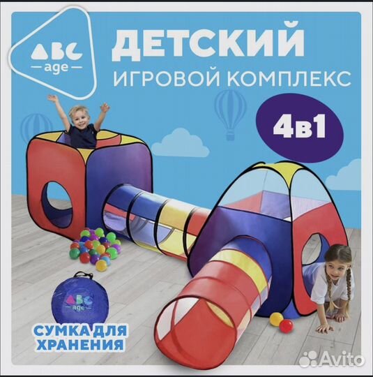 Игровая палатка с лабиринтом туннелем, манеж