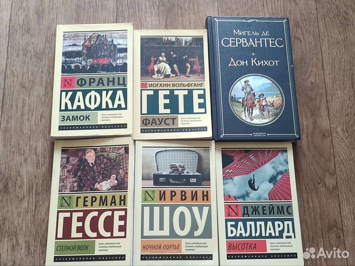 Кафка Гете Гессе Шоу Баллард Сервантес