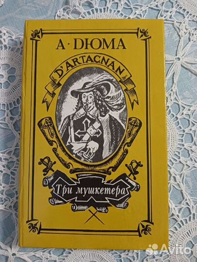 А. Дюма Романы