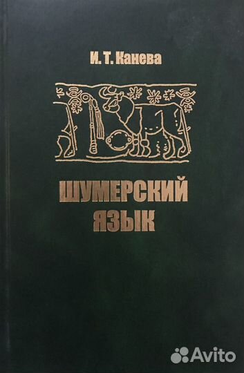 Шумерский язык