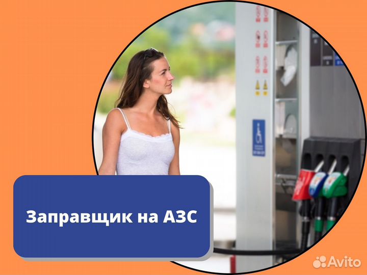 Работа на АЗС без опыта
