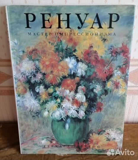 Редкие книги по живописи Пьер-Огюст Ренуар