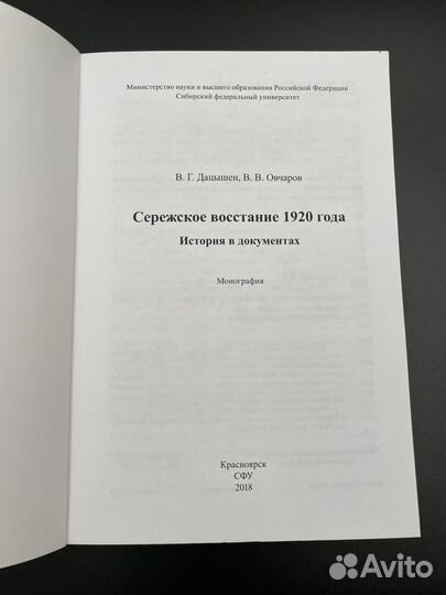 Книга Сережское восстание 1920 года