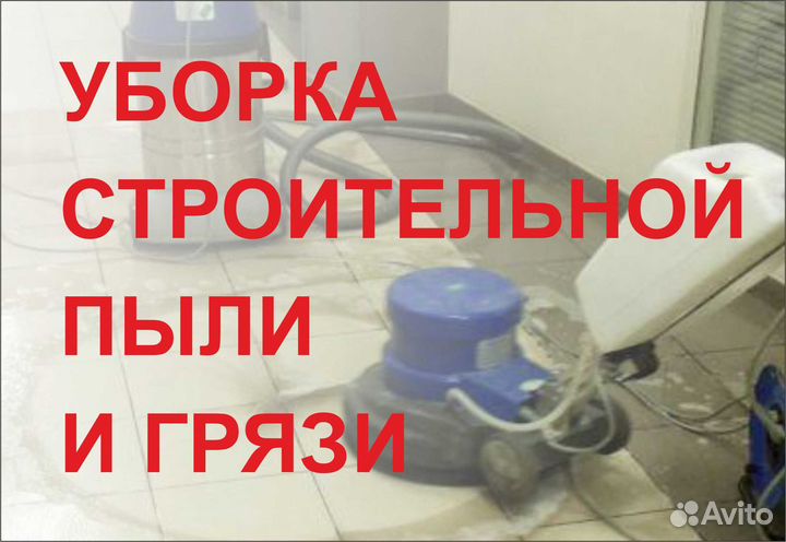 Клинер послестроительная уборка