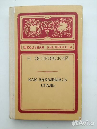 Как закалялась сталь. Николай Островский