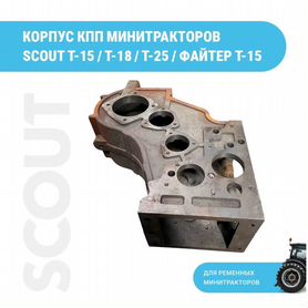 Корпус кпп минитракторов скаут T15 T18 T25 файтер