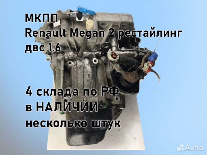 МКПП Renault Megan 2 двс 1.6 рестайлинг jн3 К4М812