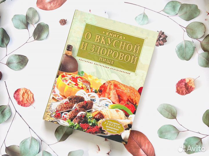 Книга о вкусной и здоровой пище, 2005г