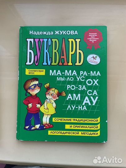 Букварь Олеся Жукова