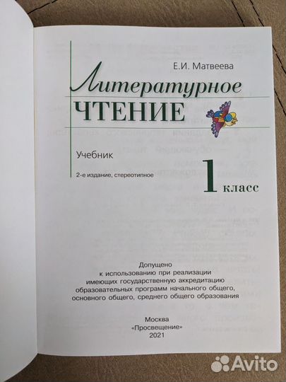 Литературное чтение 1 класс Е.И. Матвеева уч+раб.т