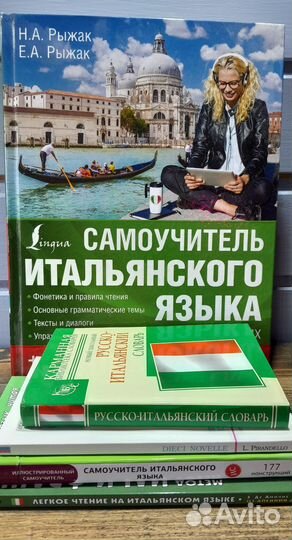 Словари и самоучитель итальянского языка