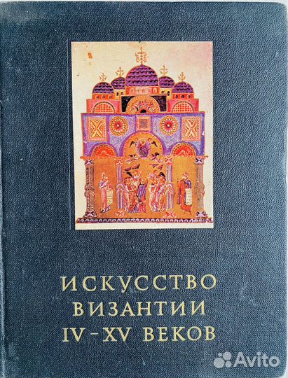 Книга Искусство Византии 4-15 вв. 1981 г