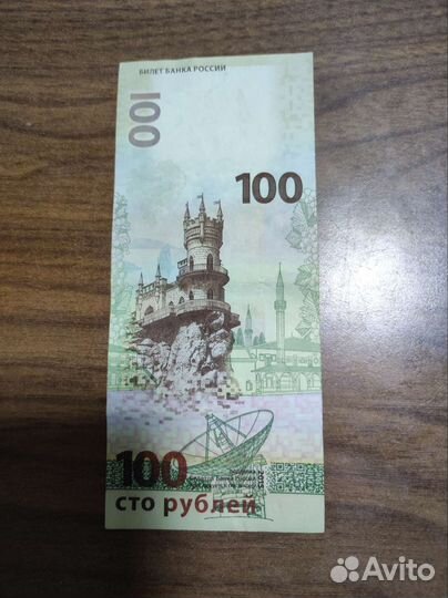 Сто рублёвая купюра Крым