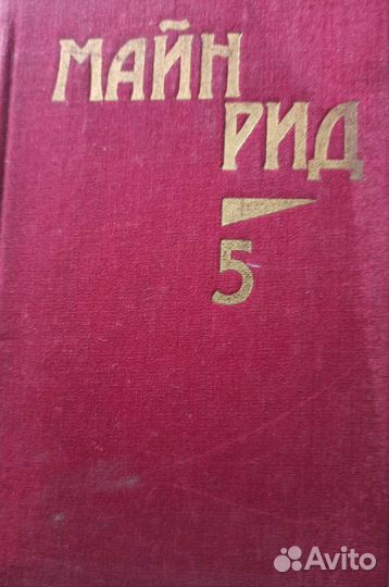 Собрание сочинений Майн Рид