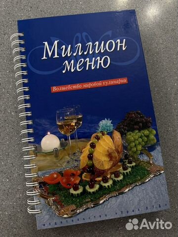 Книга рецептов " Миллион меню"
