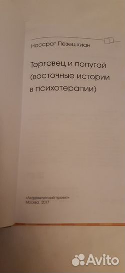 Пезешкиан Носсрат торговец и попугай