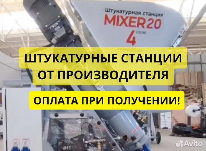 Штукатурная станция Mixer20
