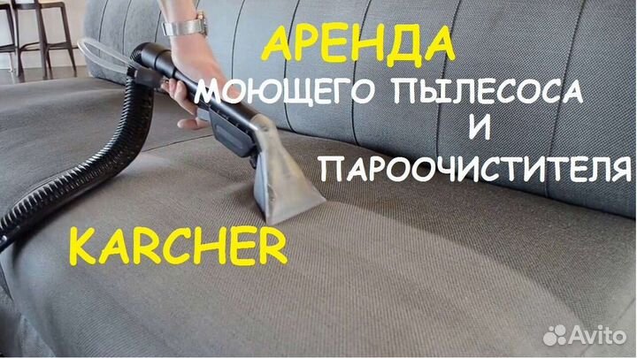 Аренда моющего пылесоса karcher и пароочистителя