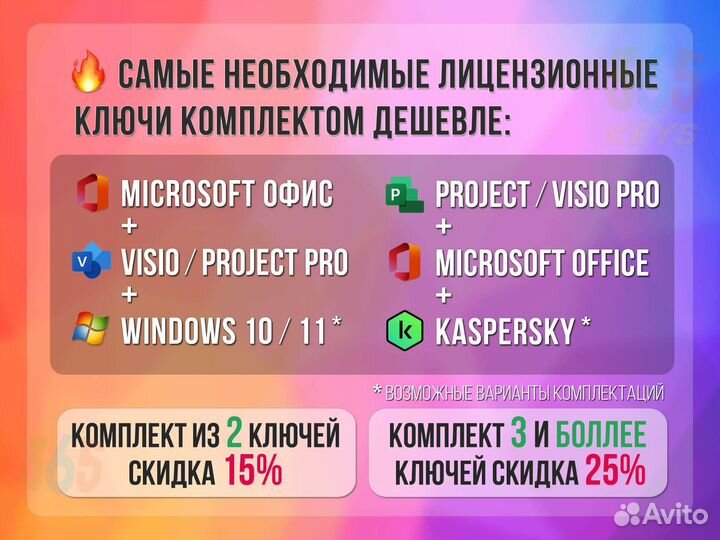 Ключи Project Pro 2021 / Visio Pro 2021 лицензия
