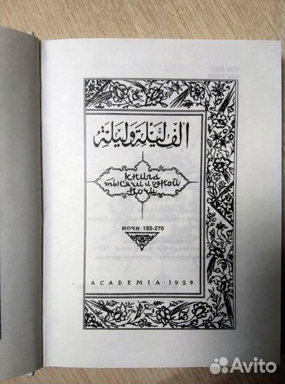 Тысяча и одна ночь