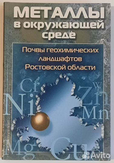 Металлы в окружающей среде. Почвы Ростовской обл