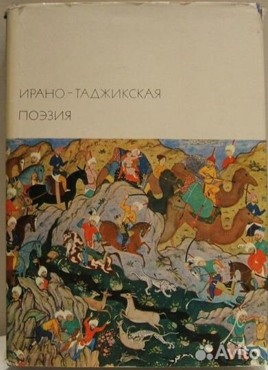 Том 21. Ирано-таджикская поэзия