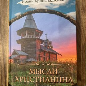 Иоанн Кронштадский Мысли христианина