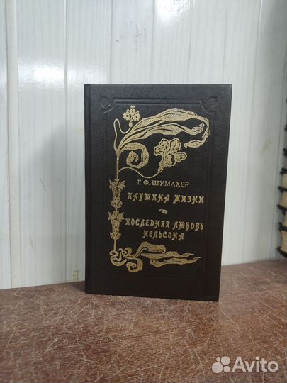 Г. Шумахер. Паутина Жизни