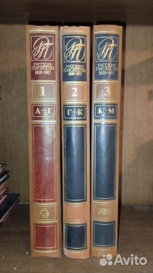 Русские писатели 1800-1917. Тома 1-3